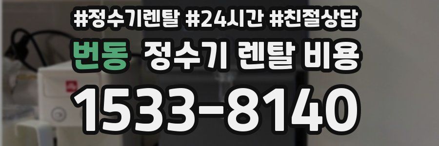 번동 정수기 렌탈 비용