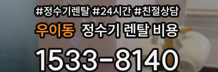 우이동 정수기 렌탈 비용