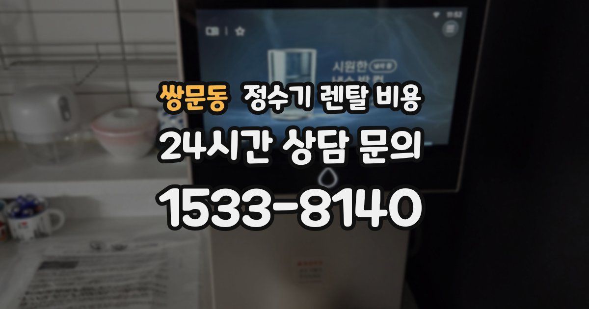 쌍문동 정수기 렌탈 비용