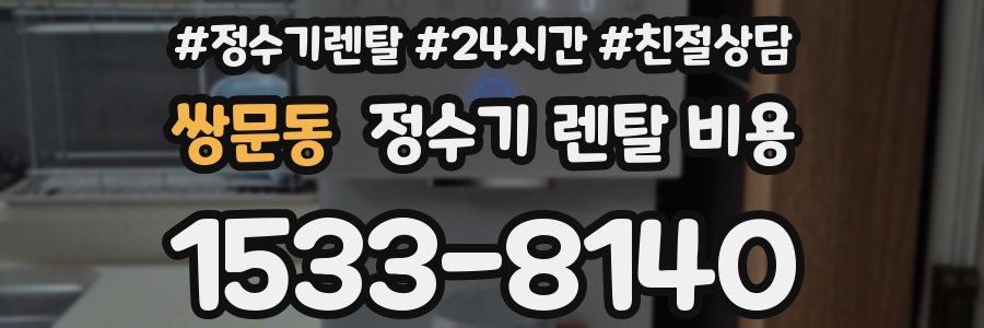 쌍문동 정수기 렌탈 비용