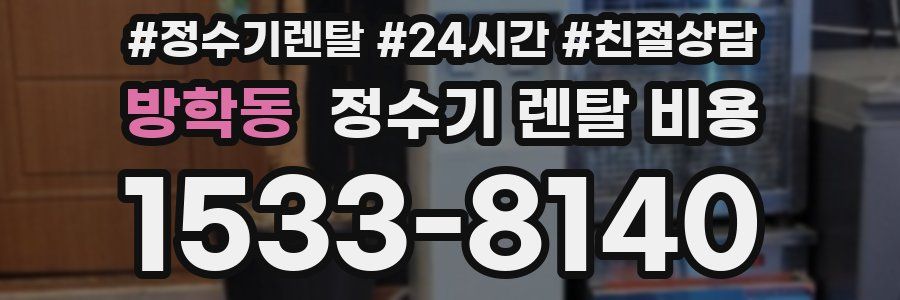 방학동 정수기 렌탈 비용