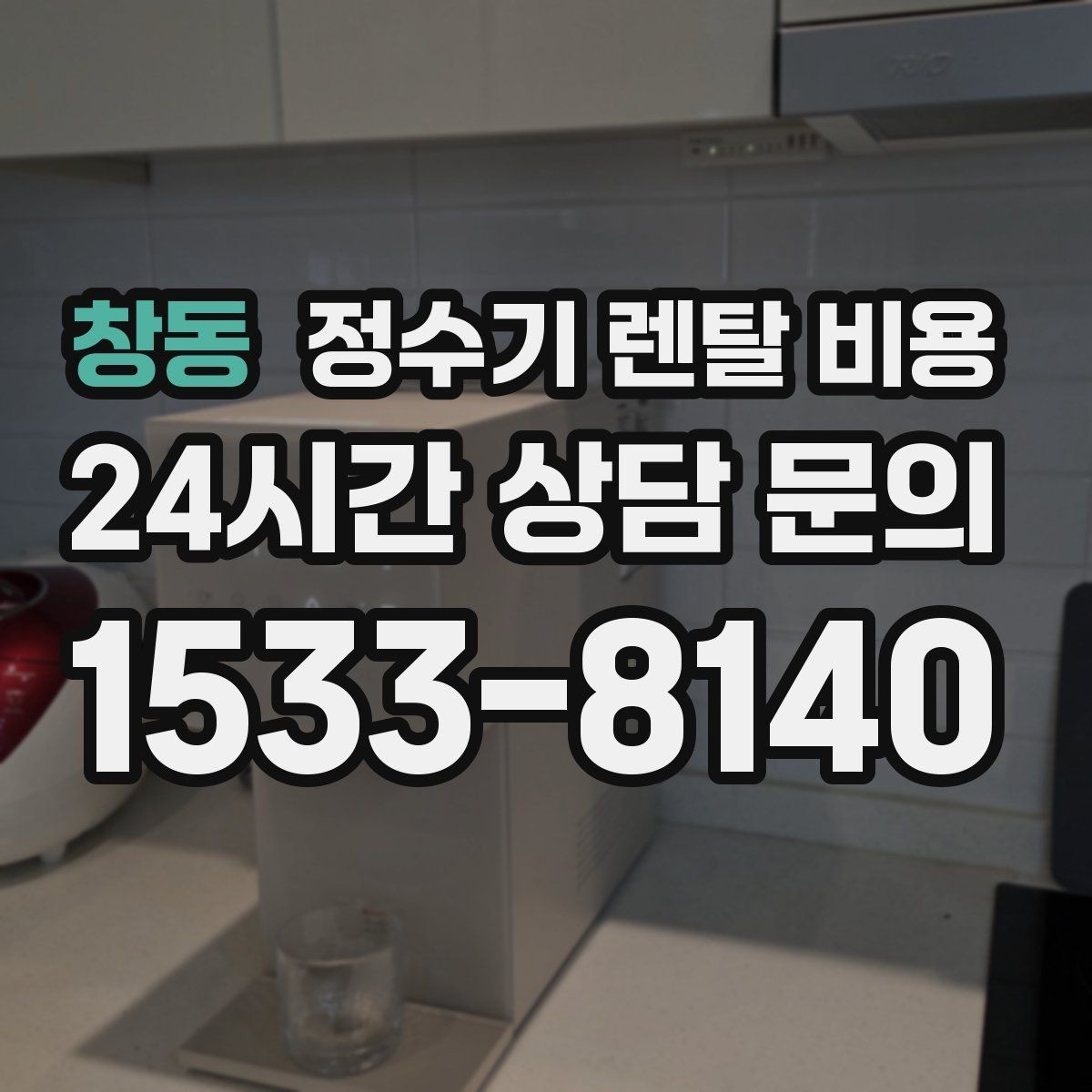 창동 정수기 렌탈 비용 쉽게 이해하는 비교 기준