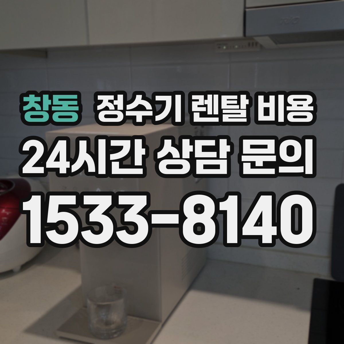 창동 정수기 렌탈 비용