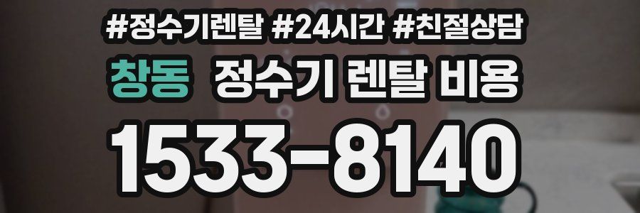 창동 정수기 렌탈 비용