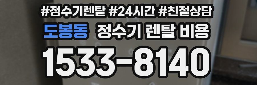 도봉동 정수기 렌탈 비용