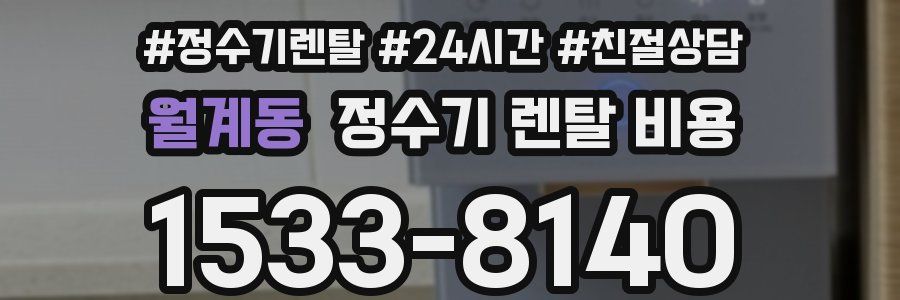 월계동 정수기 렌탈 비용