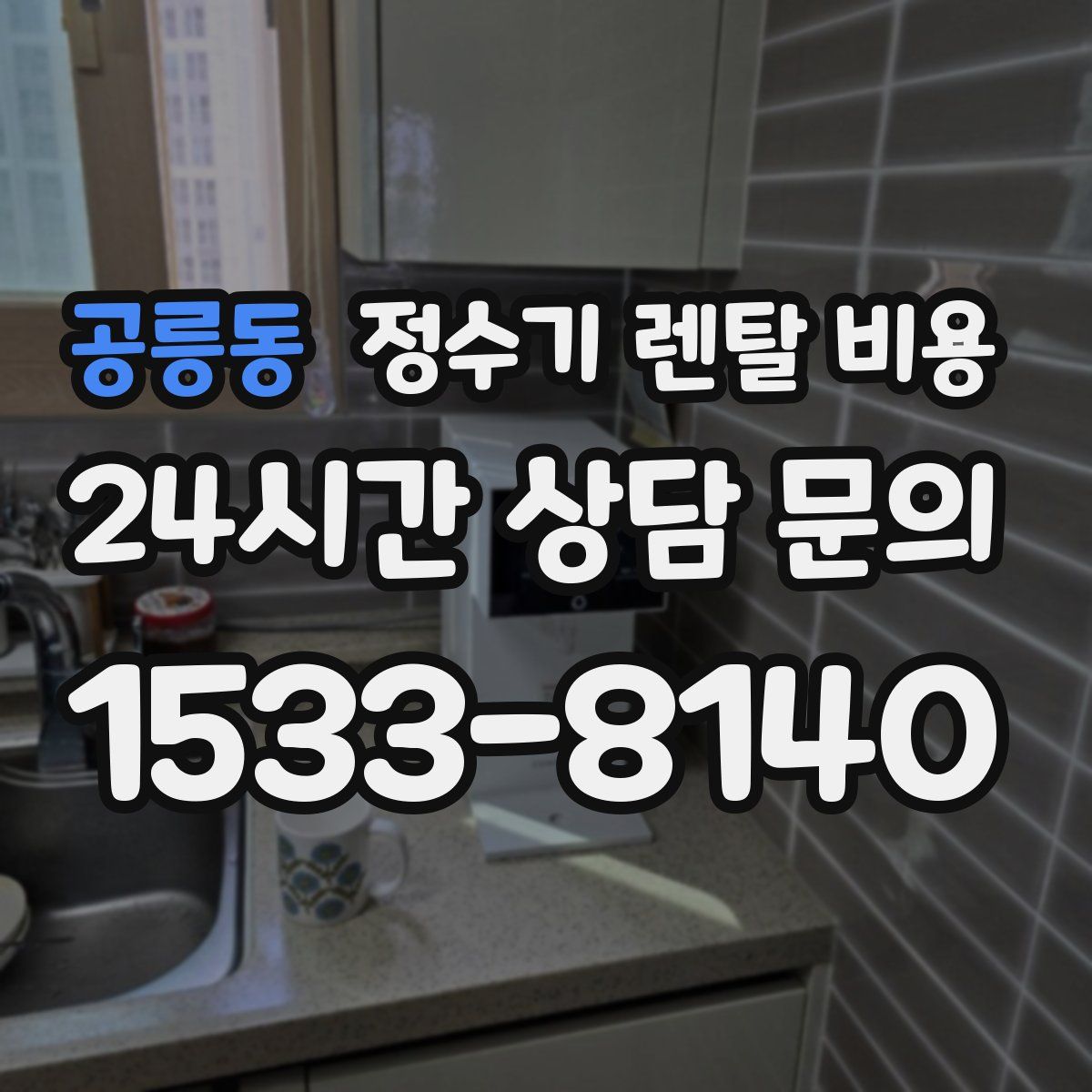 공릉동 정수기 렌탈 비용