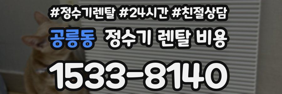 공릉동 정수기 렌탈 비용
