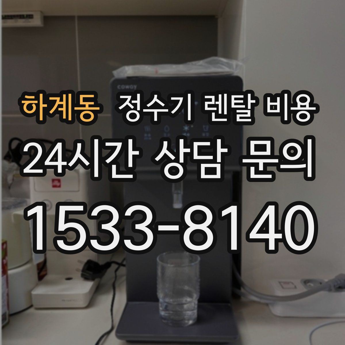 하계동 정수기 렌탈 비용 차·커피 자주 마시는 집에 맞는 선택