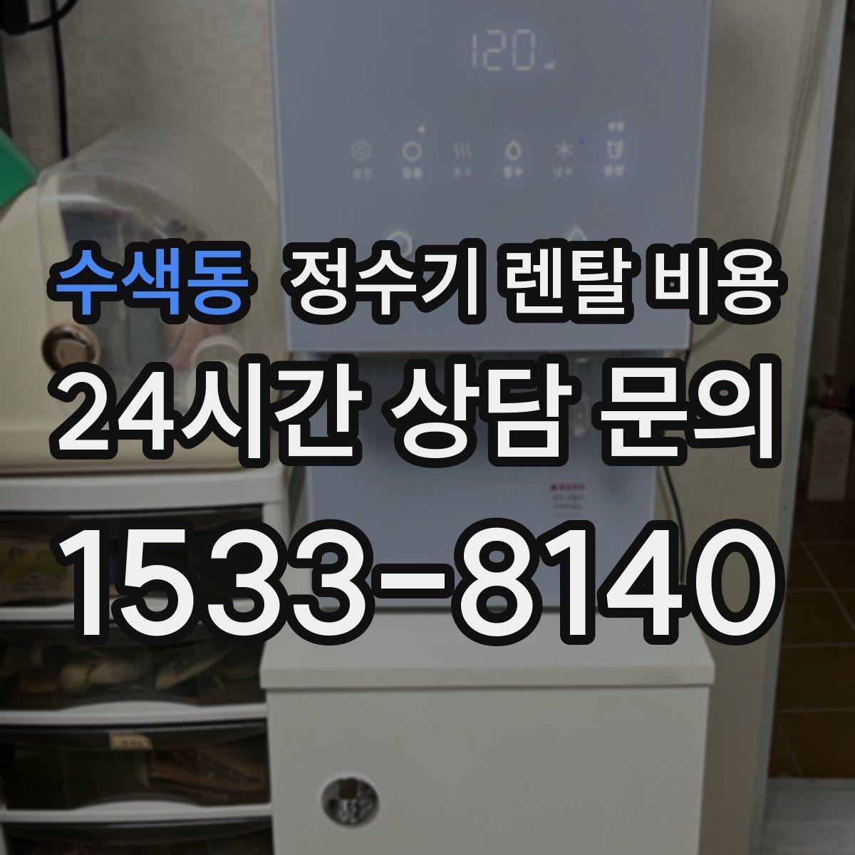 수색동 정수기 렌탈 비용 관리 서비스 포함 여부 확인 방법