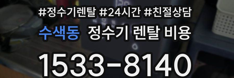 수색동 정수기 렌탈 비용