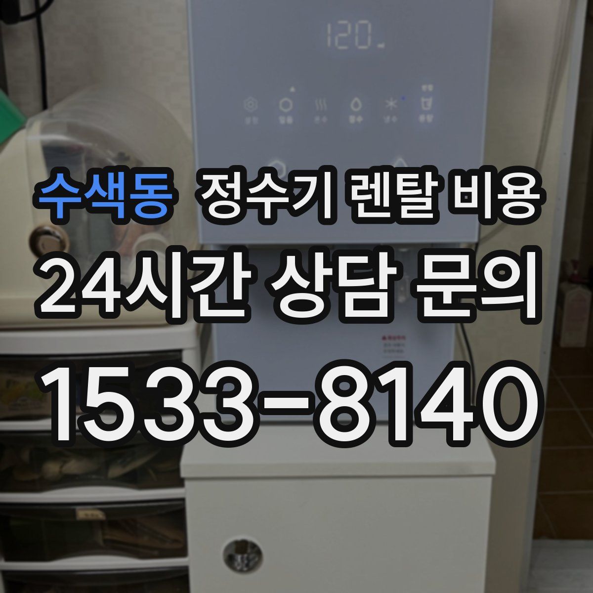 수색동 정수기 렌탈 비용