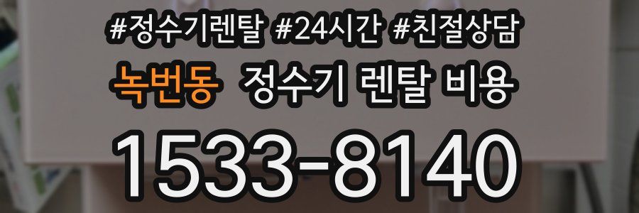 녹번동 정수기 렌탈 비용