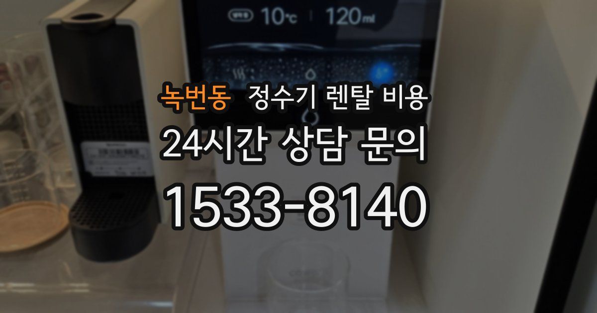 녹번동 정수기 렌탈 비용