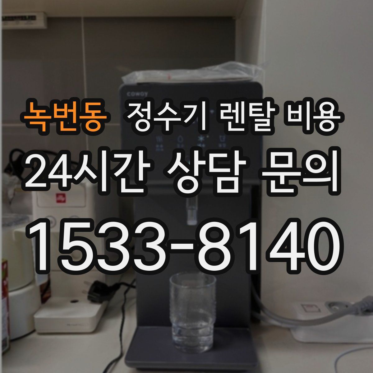 녹번동 정수기 렌탈 비용