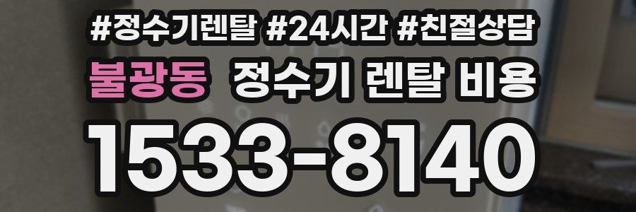 불광동 정수기 렌탈 비용
