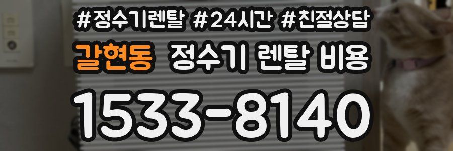 갈현동 정수기 렌탈 비용