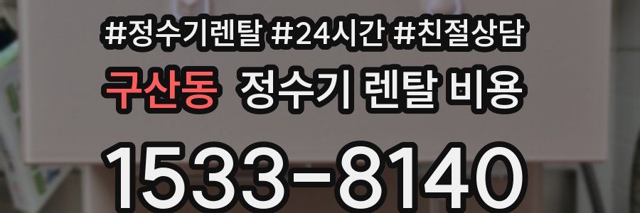 구산동 정수기 렌탈 비용