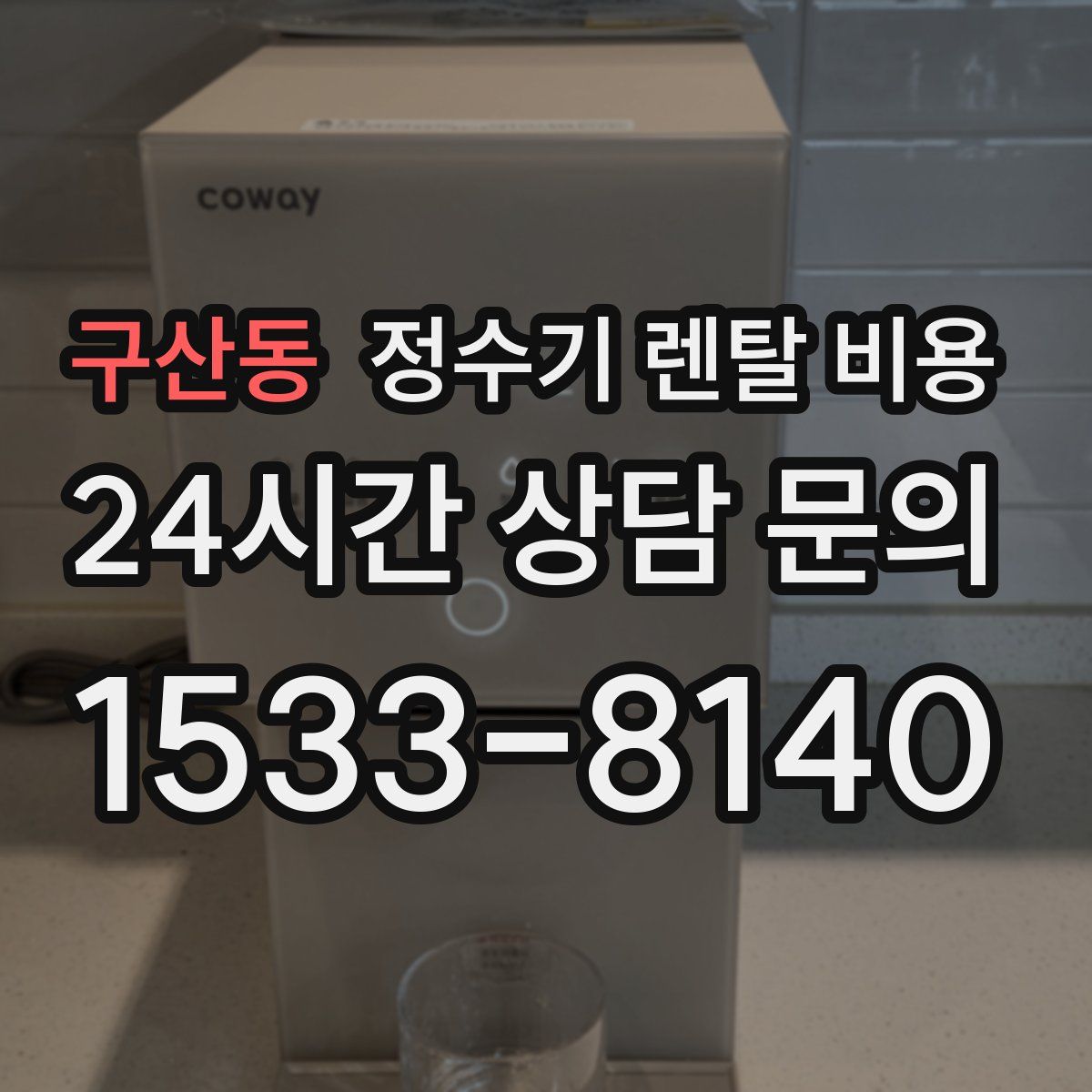 구산동 정수기 렌탈 비용