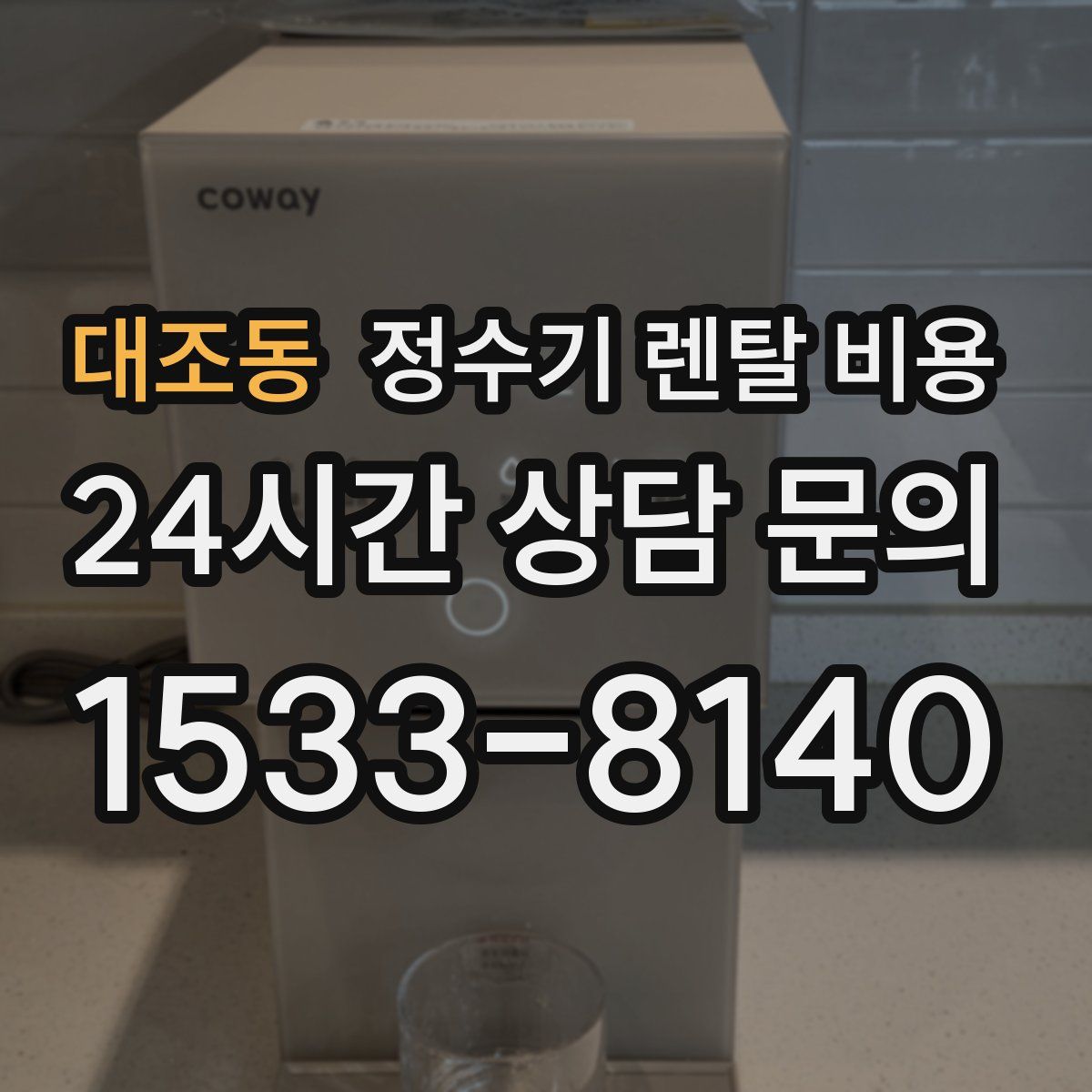 대조동 정수기 렌탈 비용