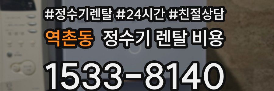 역촌동 정수기 렌탈 비용