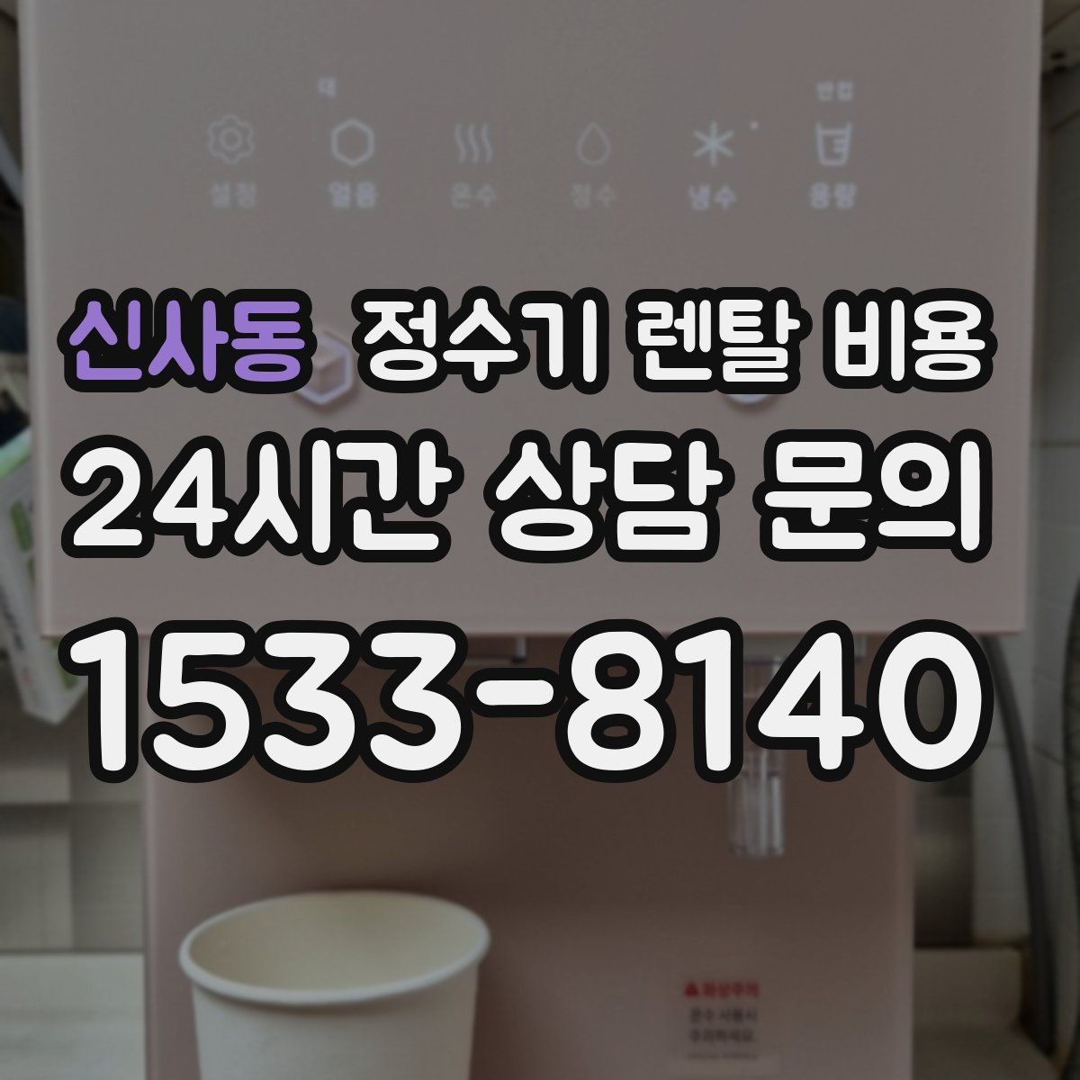 신사동 정수기 렌탈 비용 업소용 제품 선택 시 체크 포인트