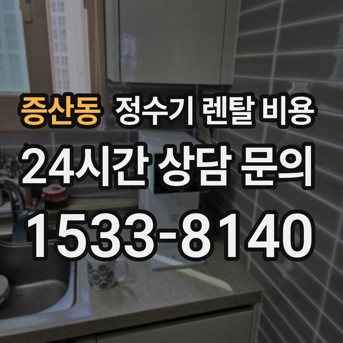 증산동 정수기 렌탈 비용