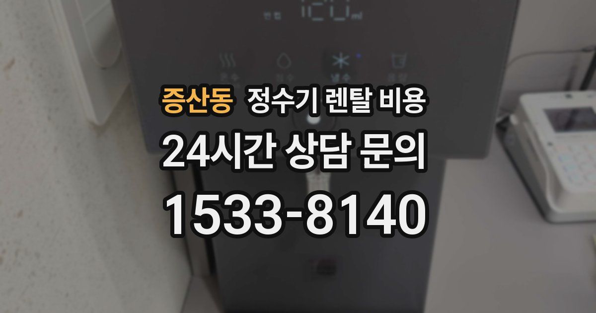 증산동 정수기 렌탈 비용