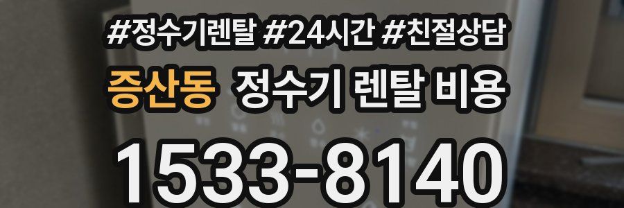 증산동 정수기 렌탈 비용