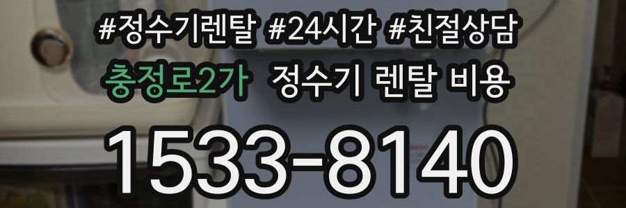 충정로2가 정수기 렌탈 비용