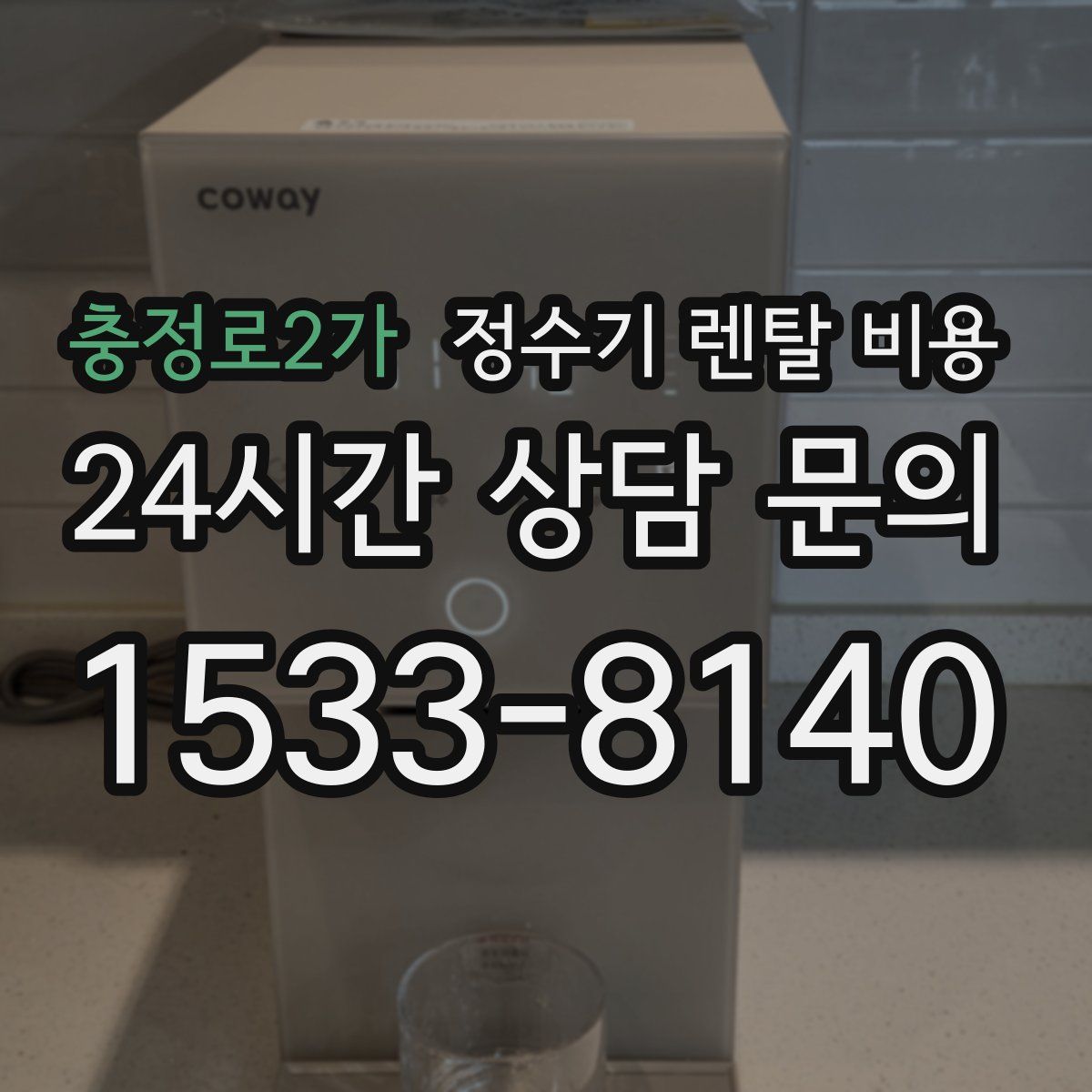 충정로2가 정수기 렌탈 비용