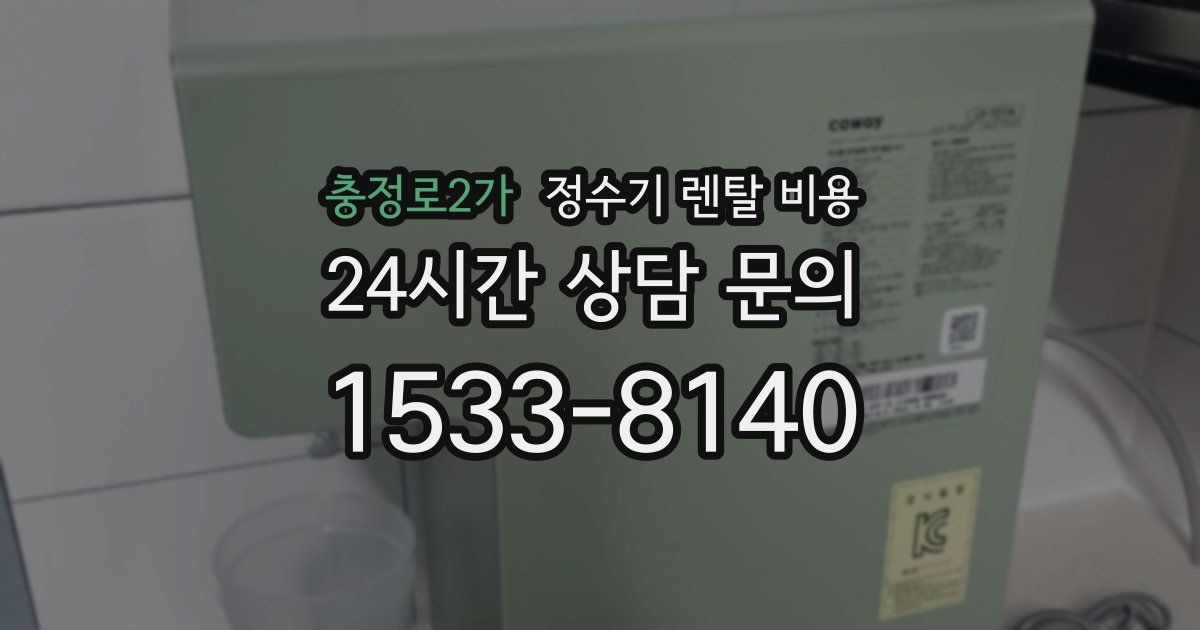 충정로2가 정수기 렌탈 비용