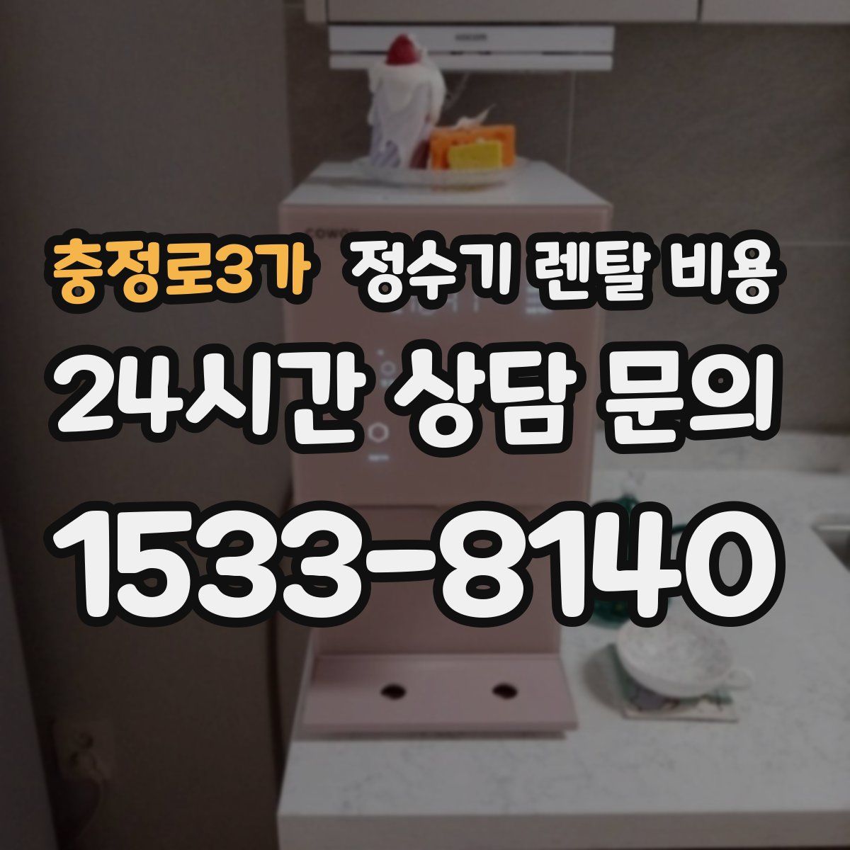 충정로3가 정수기 렌탈 비용