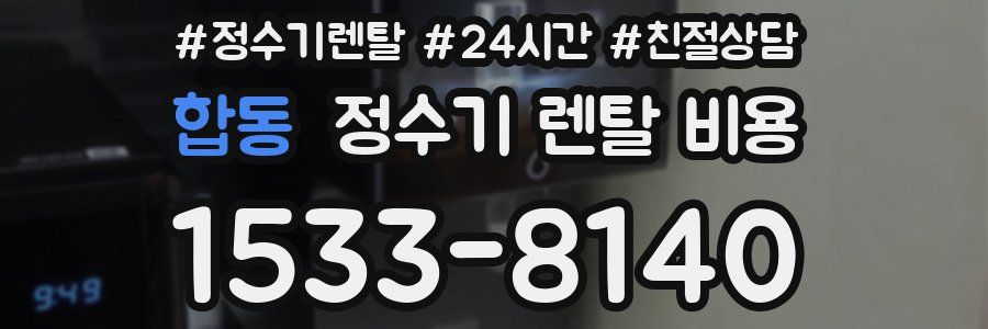 합동 정수기 렌탈 비용