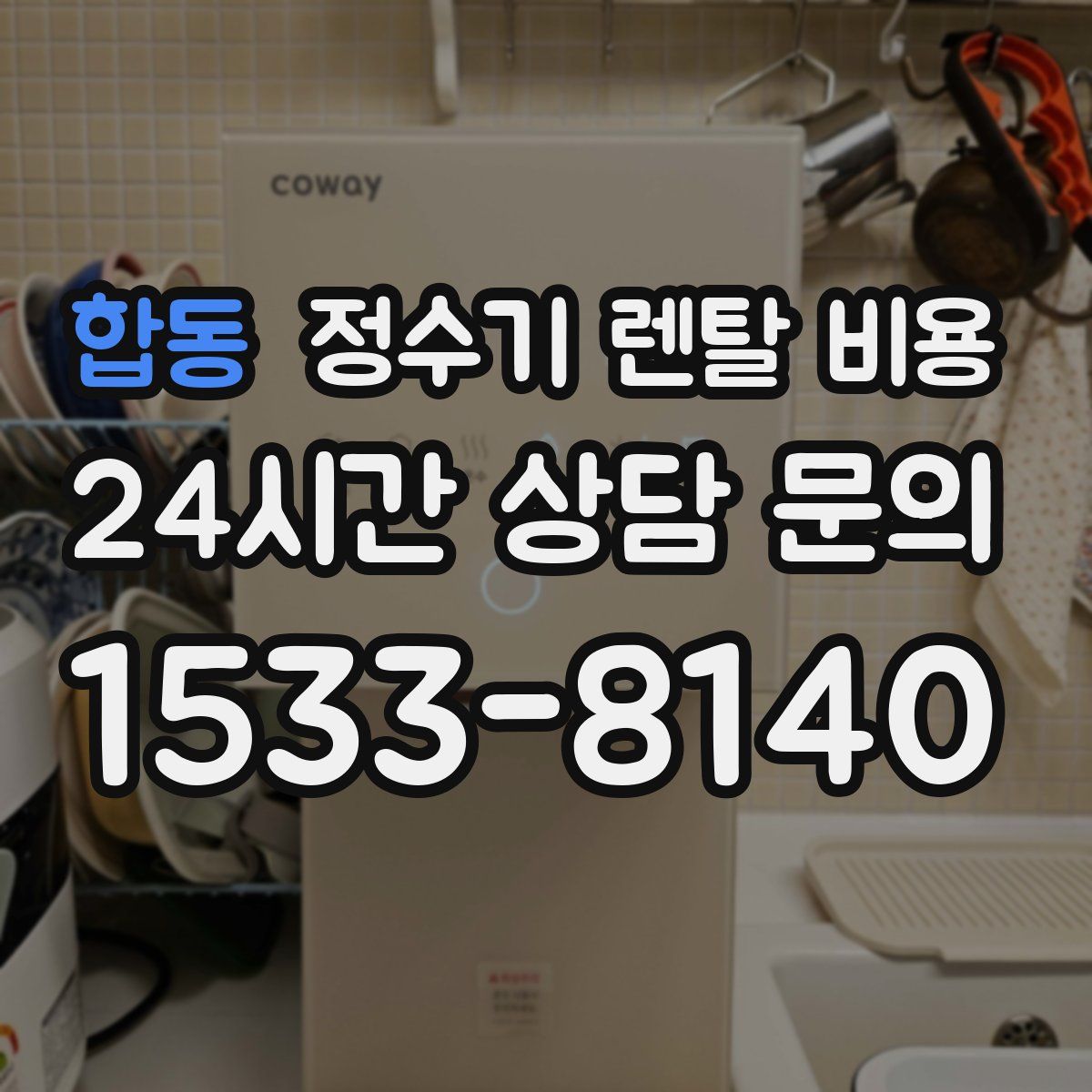 합동 정수기 렌탈 비용