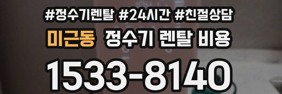 미근동 정수기 렌탈 비용
