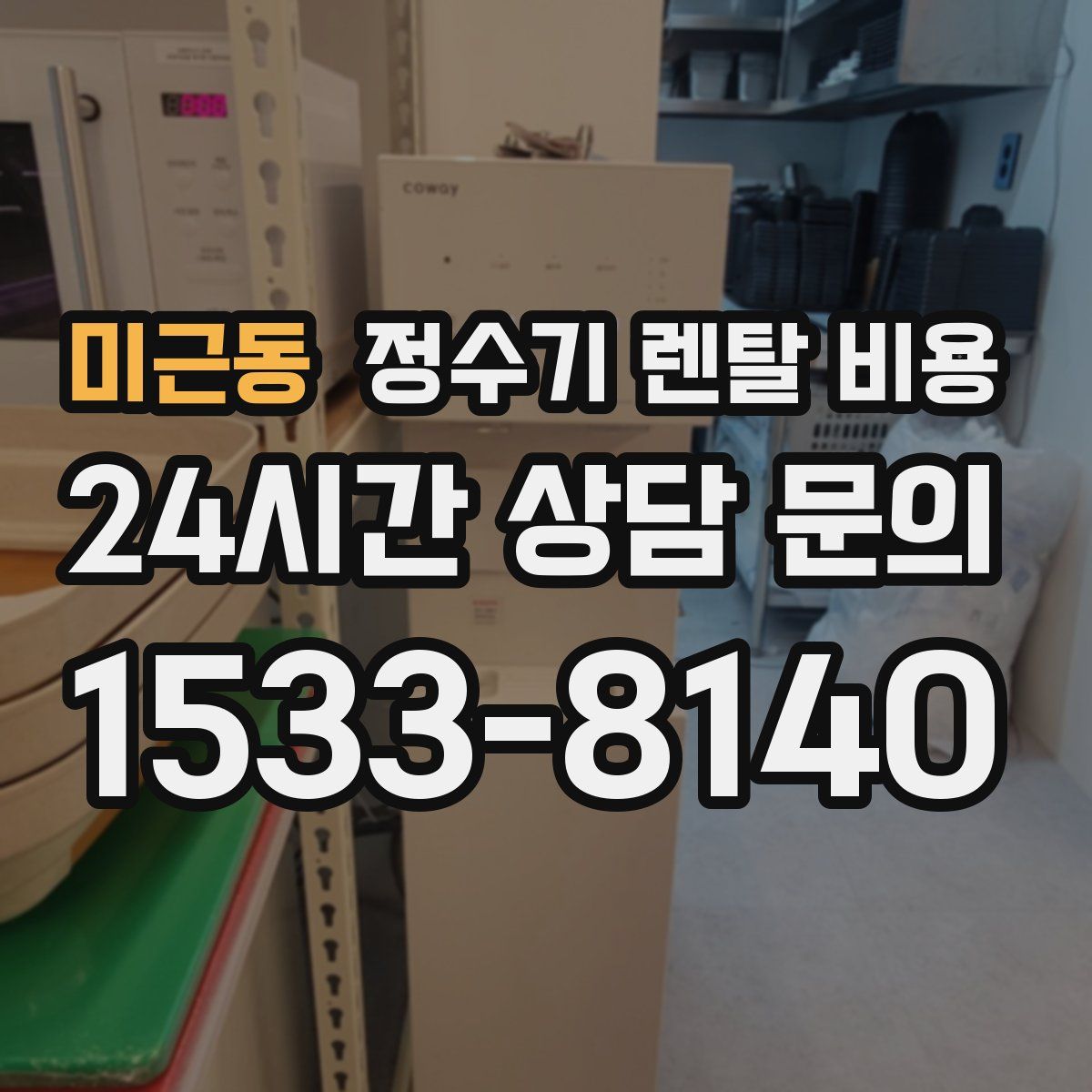 미근동 정수기 렌탈 비용