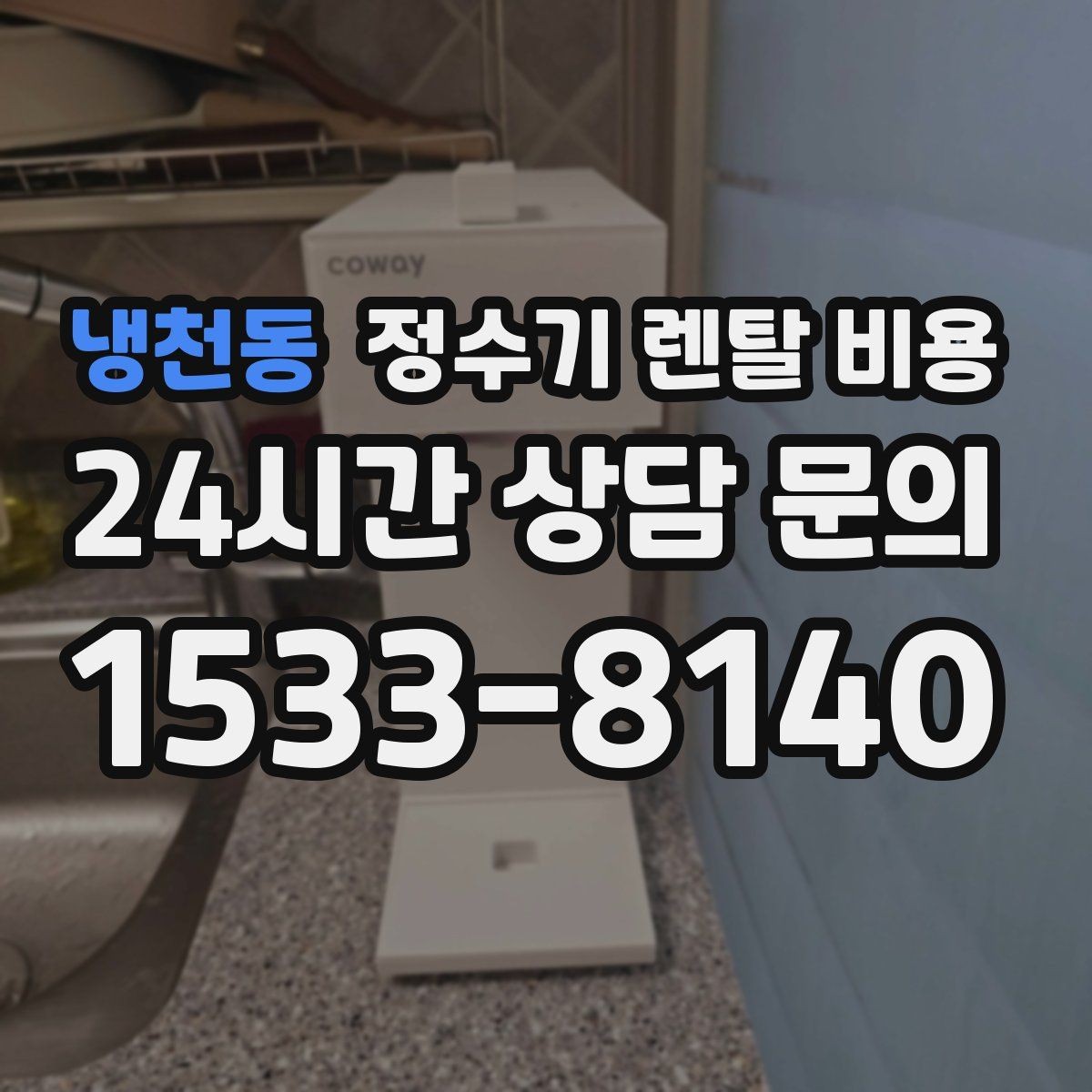 냉천동 정수기 렌탈 비용 복잡한 조건을 쉽게 이해하는 방법