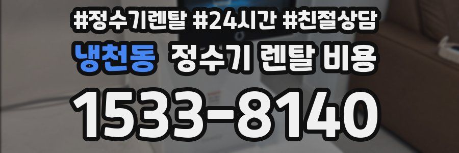 냉천동 정수기 렌탈 비용