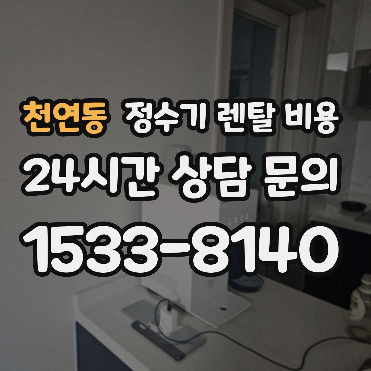 천연동 정수기 렌탈 비용 위약금 구조 쉽게 이해하기