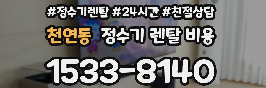 천연동 정수기 렌탈 비용