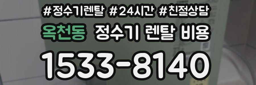 옥천동 정수기 렌탈 비용