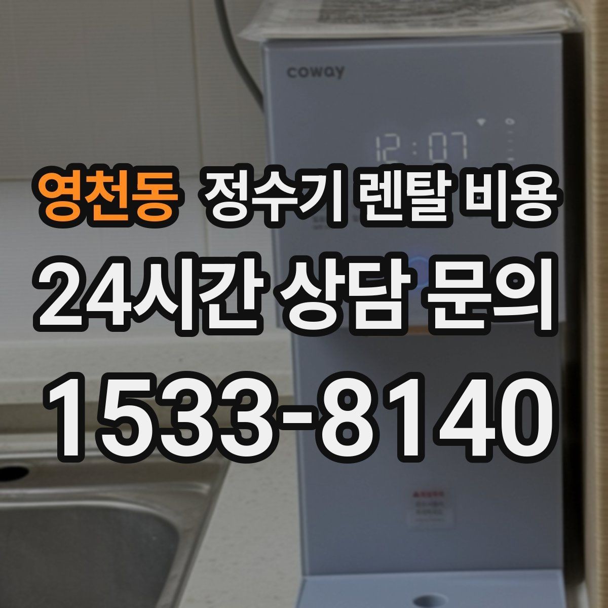 영천동 정수기 렌탈 비용 사무실용은 무엇이 다를까