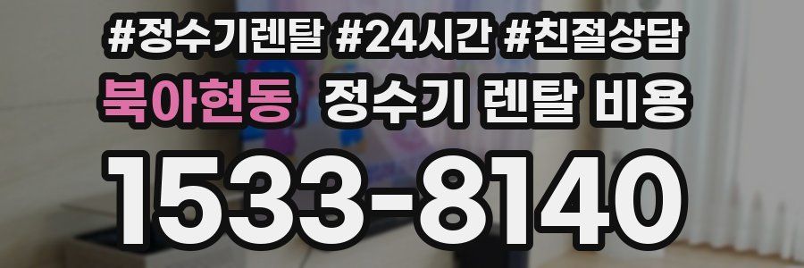 북아현동 정수기 렌탈 비용