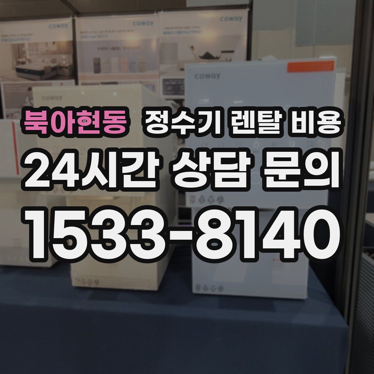 북아현동 정수기 렌탈 비용