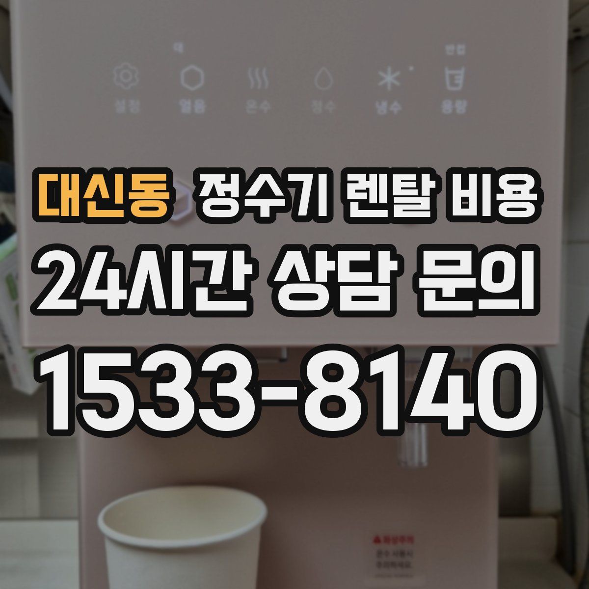 대신동 정수기 렌탈 비용