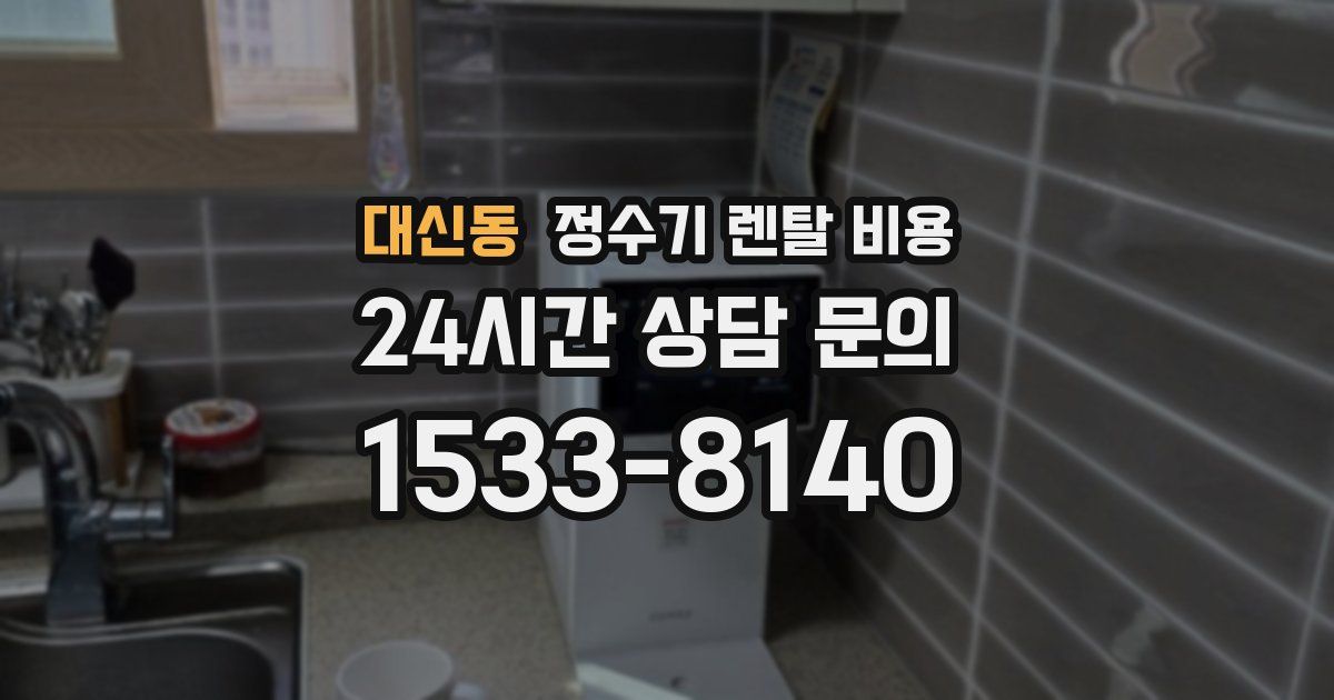 대신동 정수기 렌탈 비용