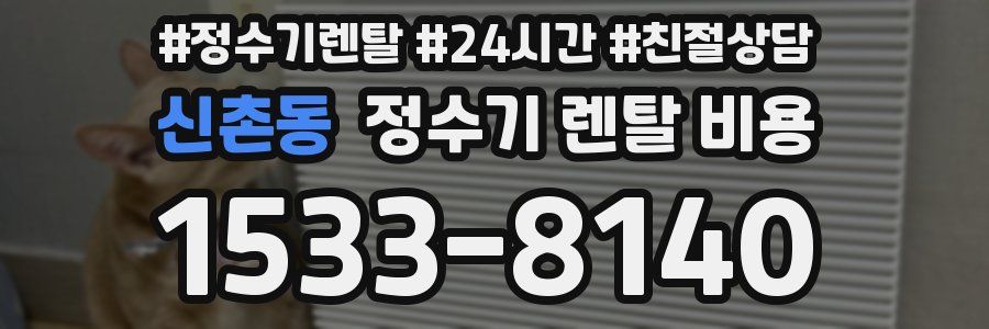 신촌동 정수기 렌탈 비용