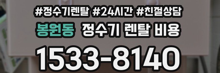 봉원동 정수기 렌탈 비용