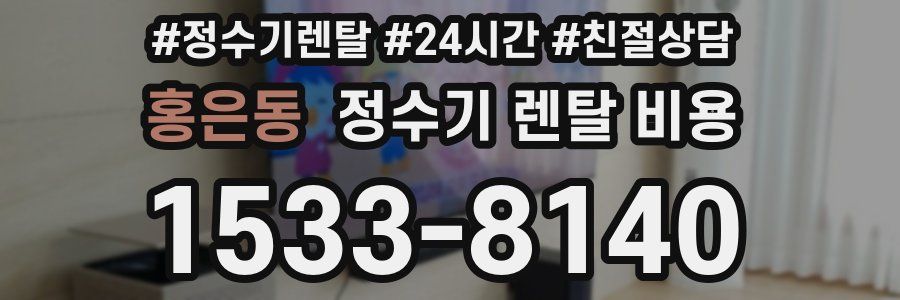 홍은동 정수기 렌탈 비용